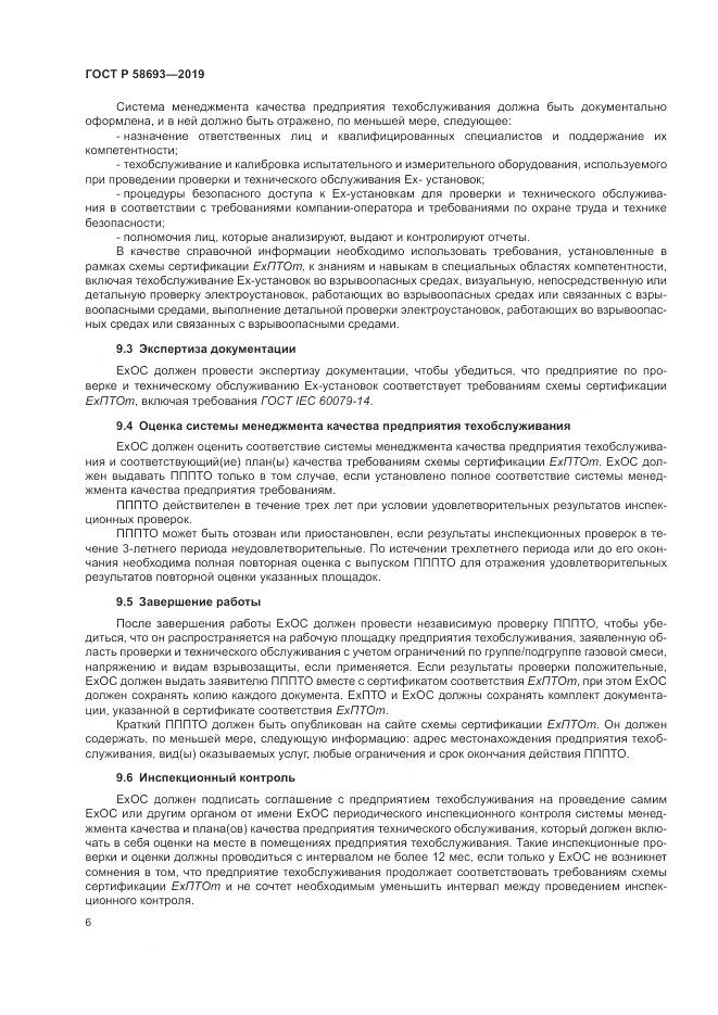ГОСТ Р  58693-2019, страница 12