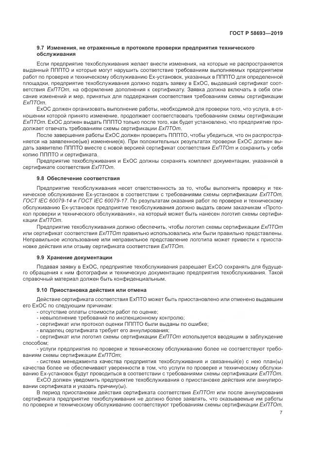 ГОСТ Р  58693-2019, страница 13