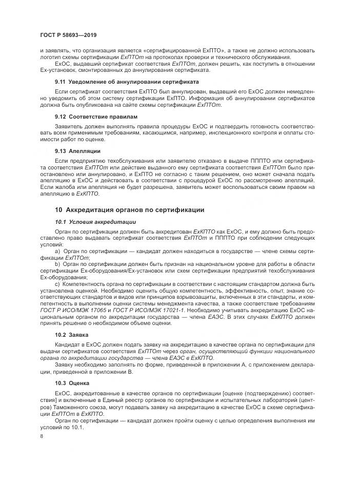 ГОСТ Р  58693-2019, страница 14
