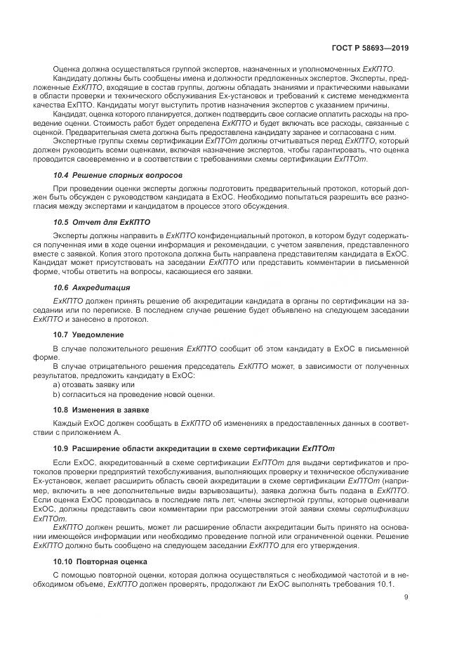 ГОСТ Р  58693-2019, страница 15