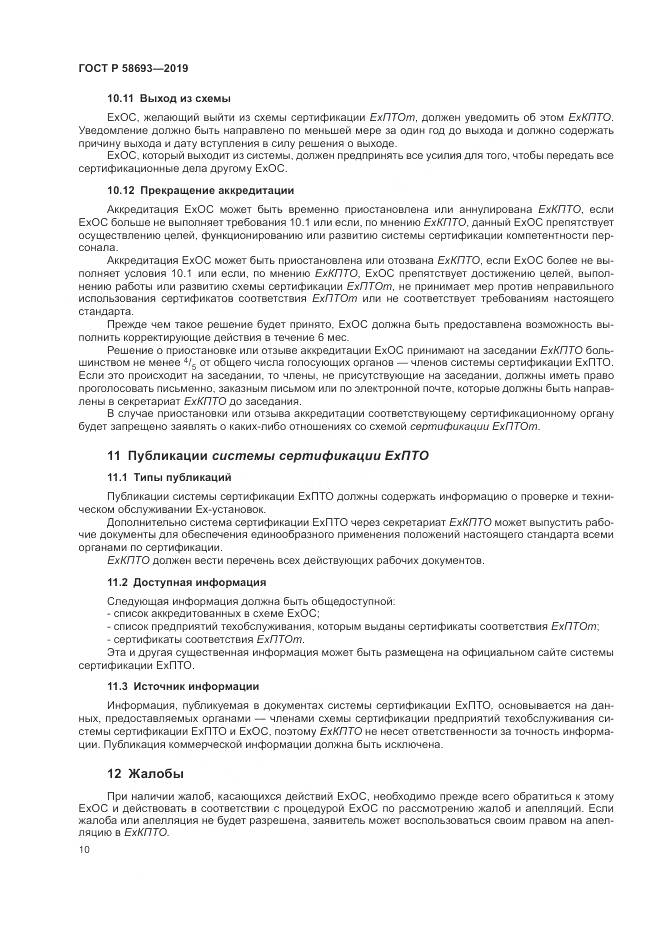 ГОСТ Р  58693-2019, страница 16