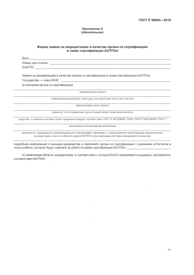ГОСТ Р  58693-2019, страница 17