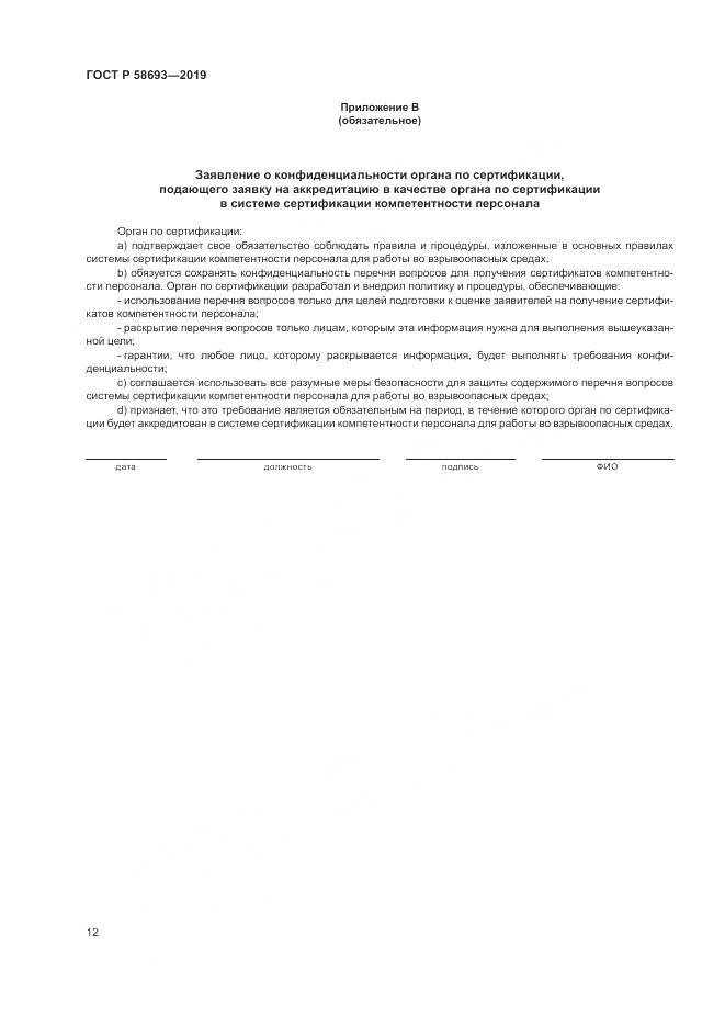 ГОСТ Р  58693-2019, страница 18