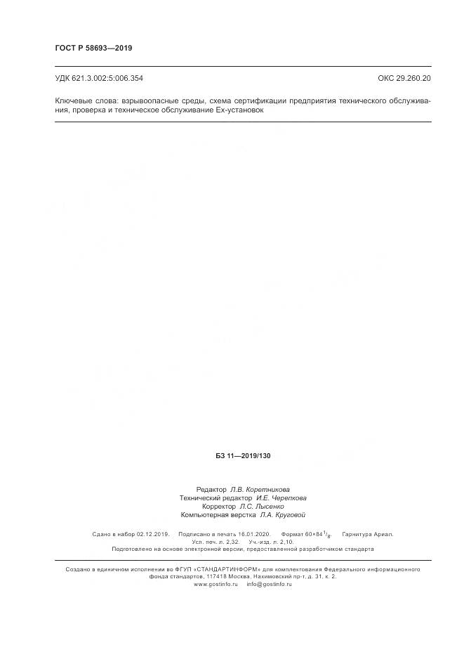 ГОСТ Р  58693-2019, страница 20