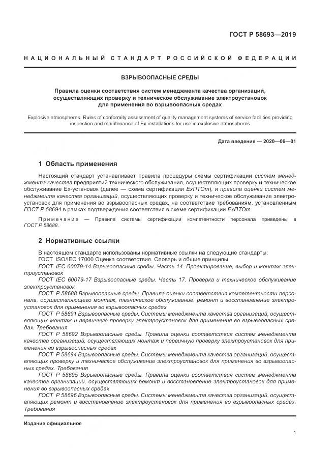 ГОСТ Р  58693-2019, страница 7