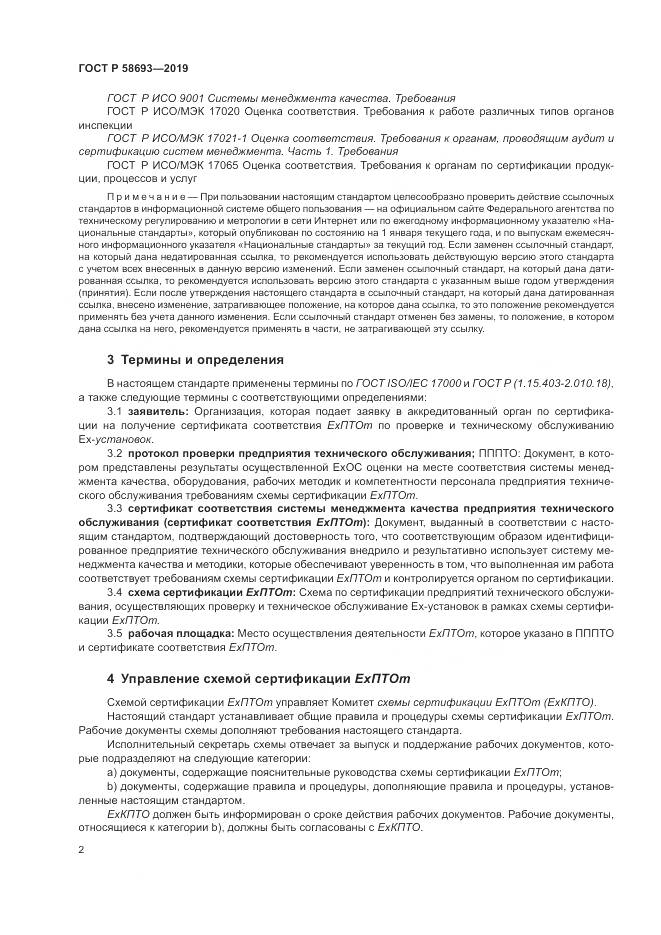 ГОСТ Р  58693-2019, страница 8
