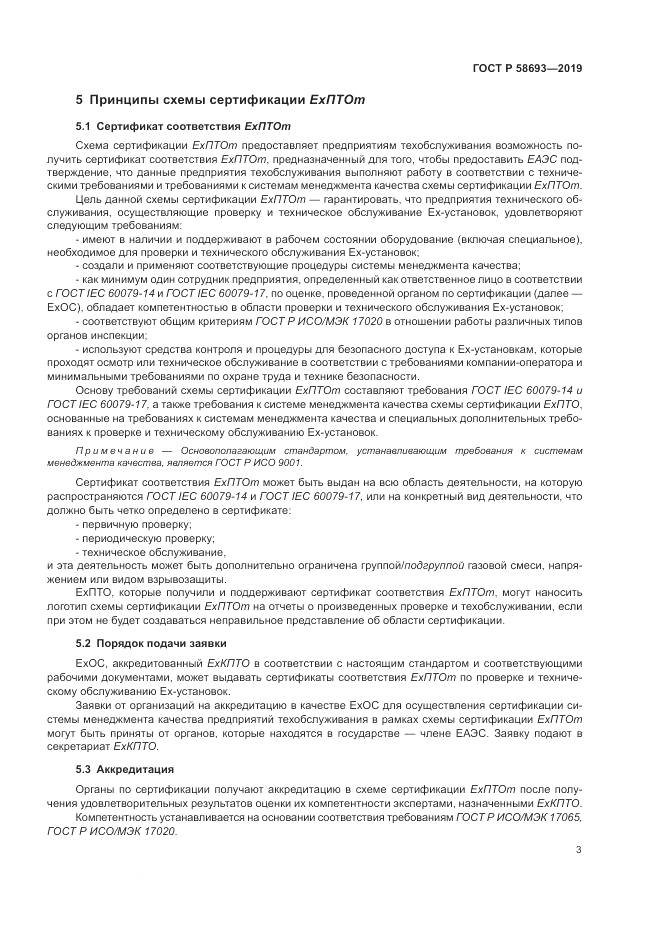 ГОСТ Р  58693-2019, страница 9