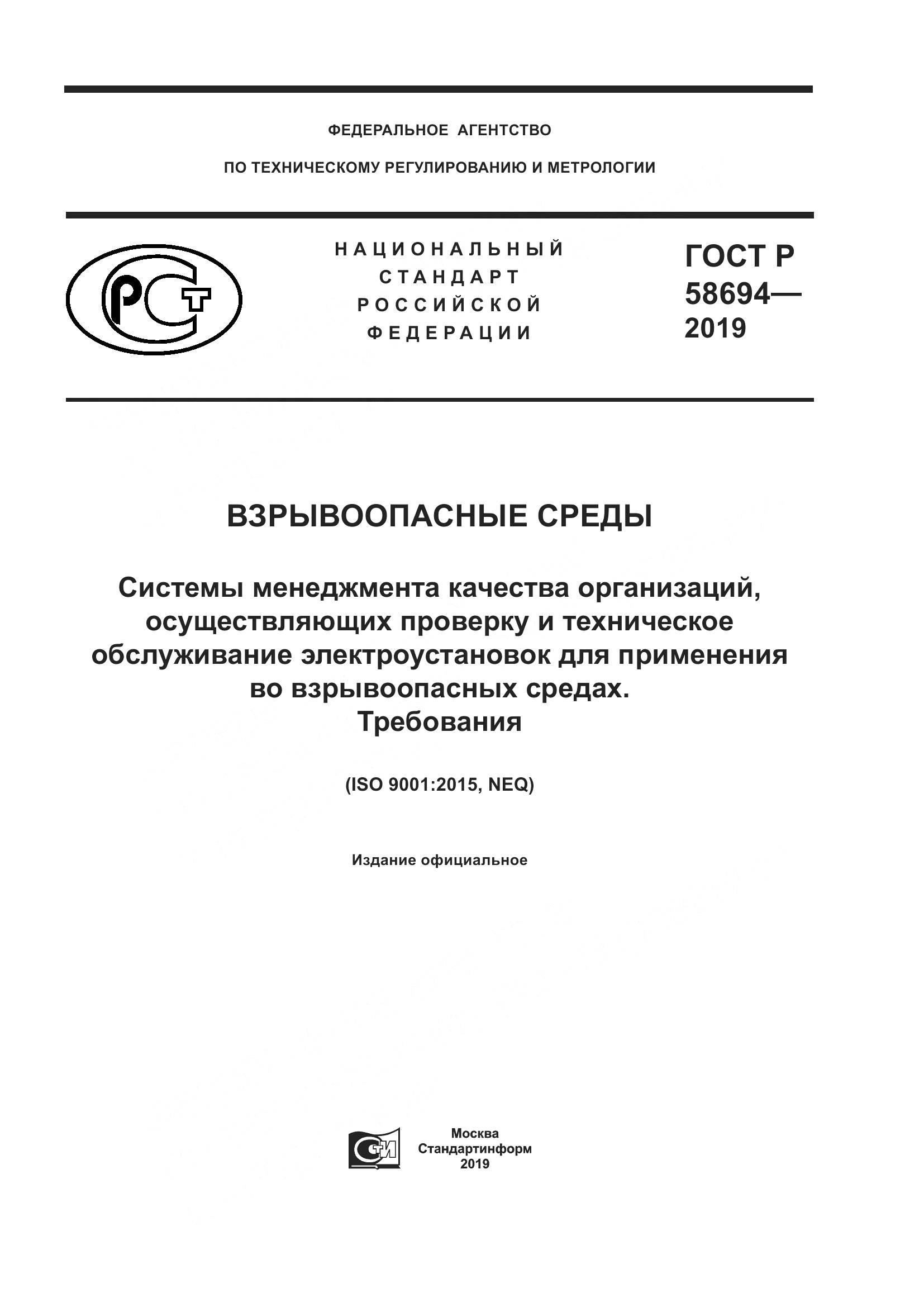 ГОСТ Р  58694-2019, страница 1