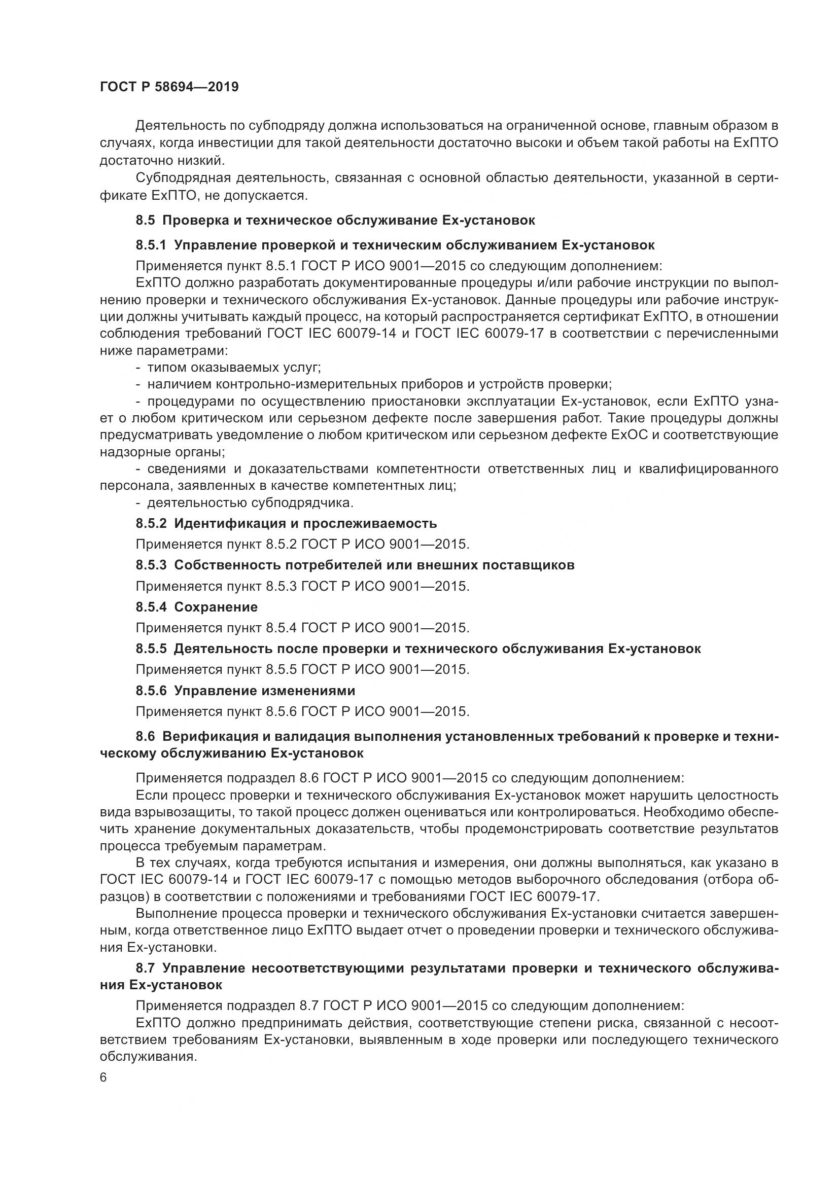 ГОСТ Р  58694-2019, страница 10