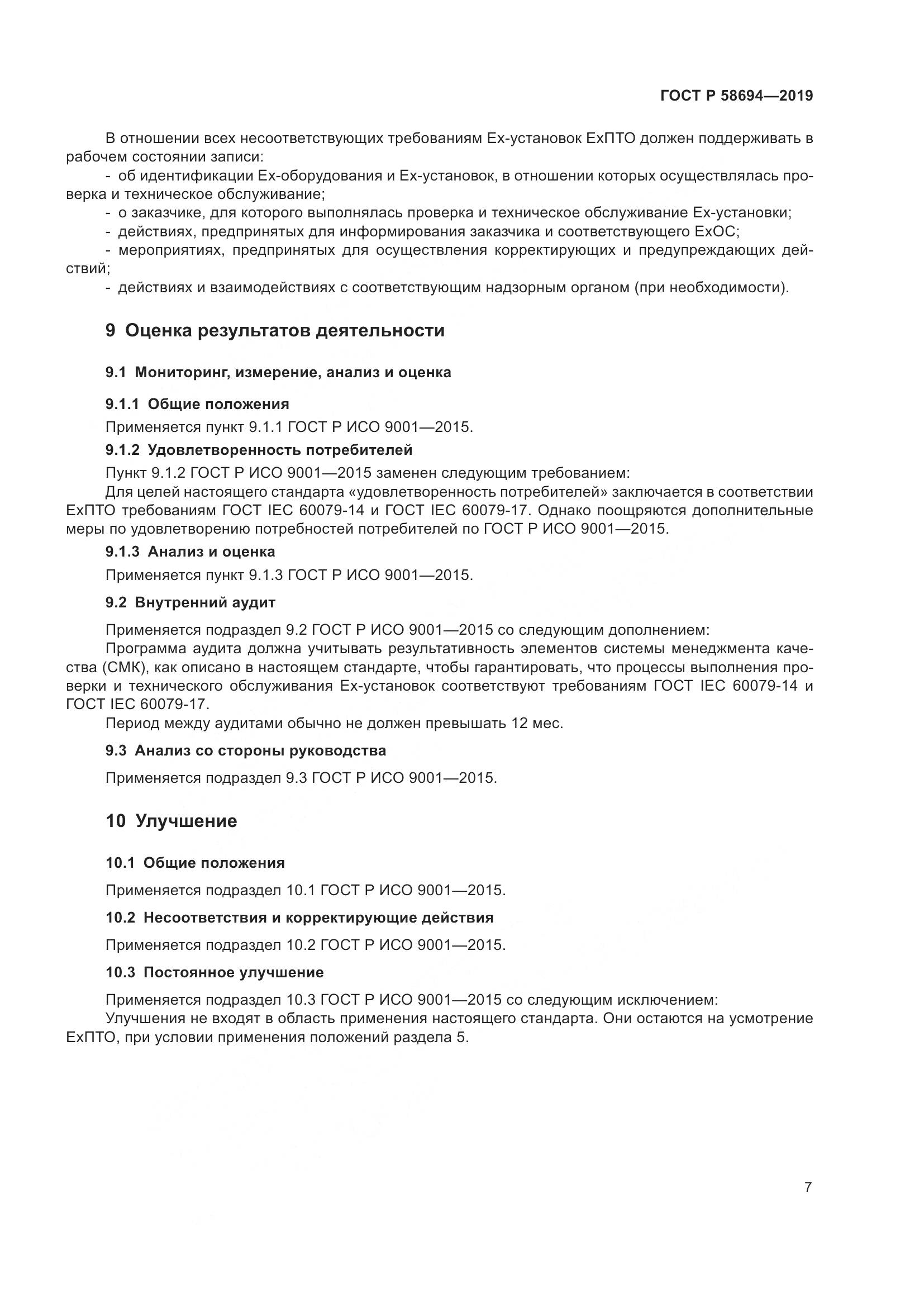 ГОСТ Р  58694-2019, страница 11