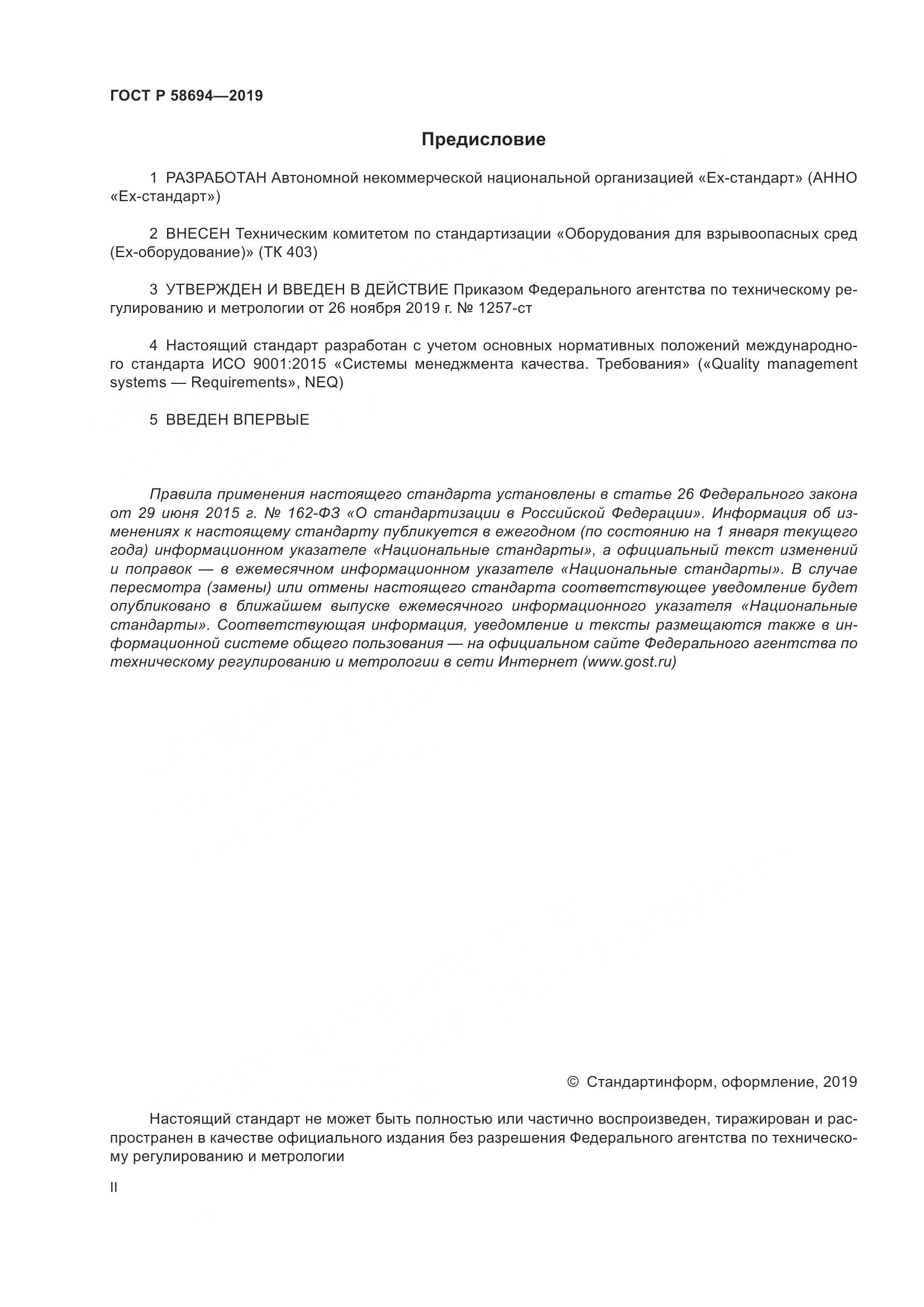 ГОСТ Р  58694-2019, страница 2