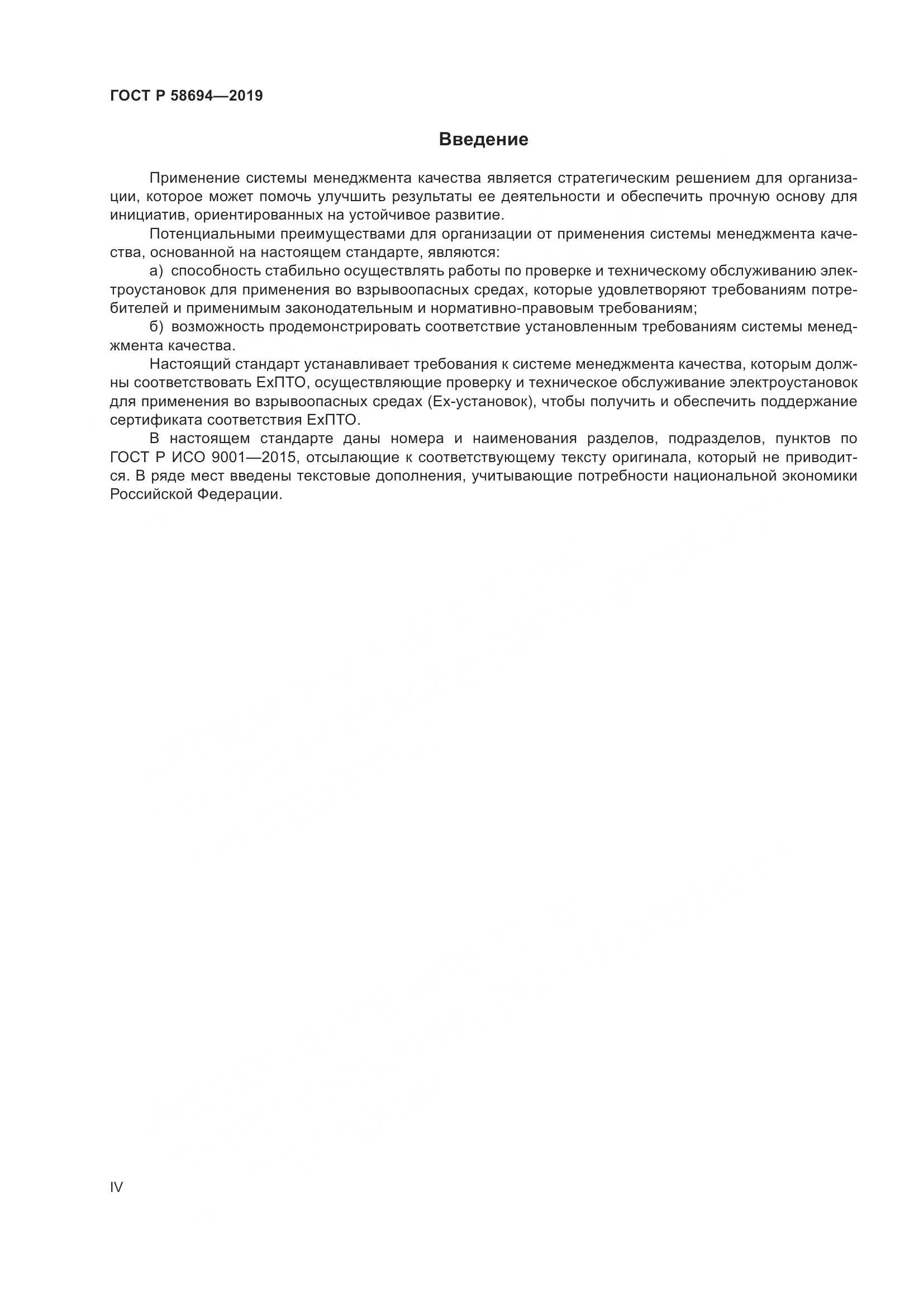 ГОСТ Р  58694-2019, страница 4