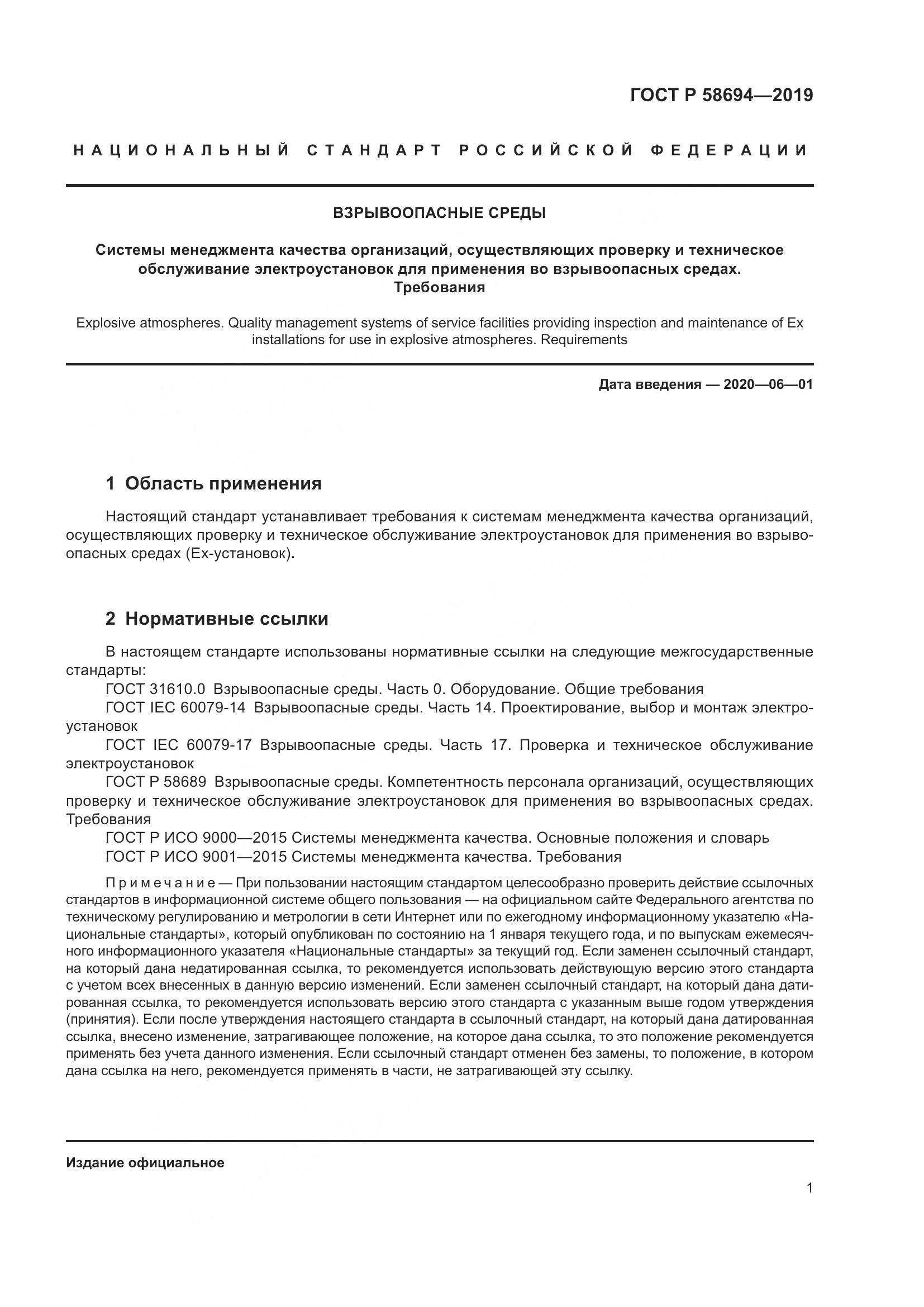ГОСТ Р  58694-2019, страница 5