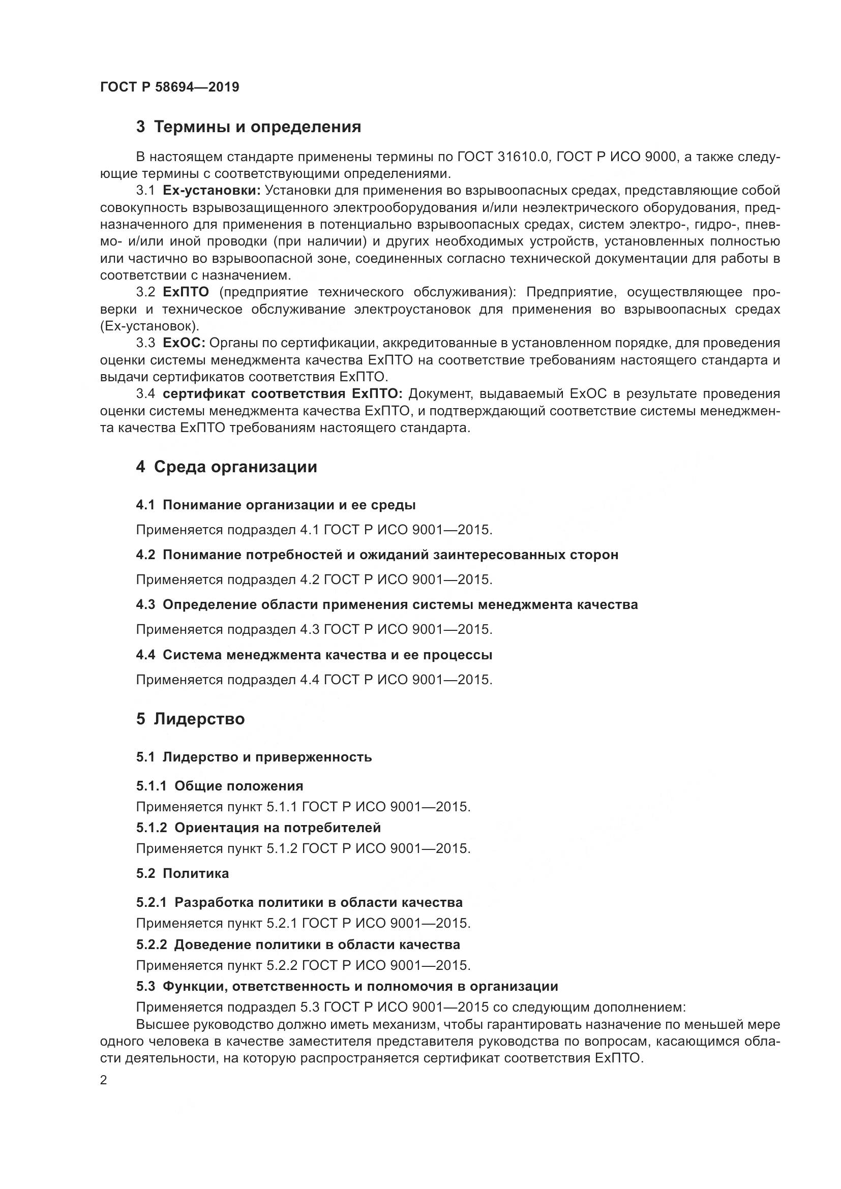 ГОСТ Р  58694-2019, страница 6