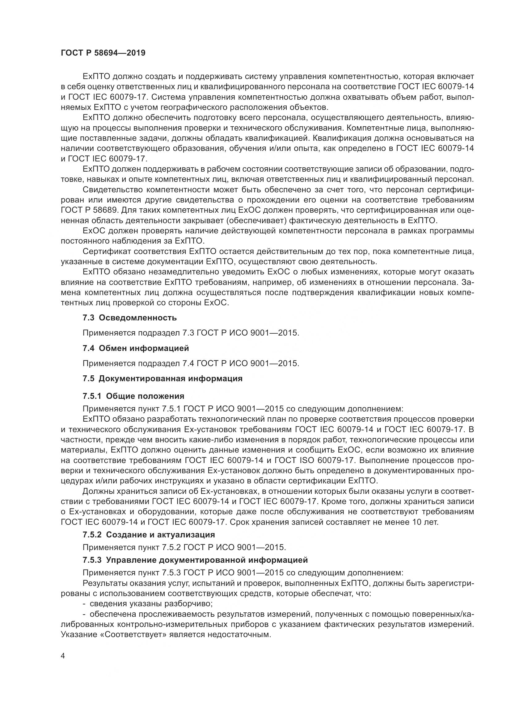 ГОСТ Р  58694-2019, страница 8