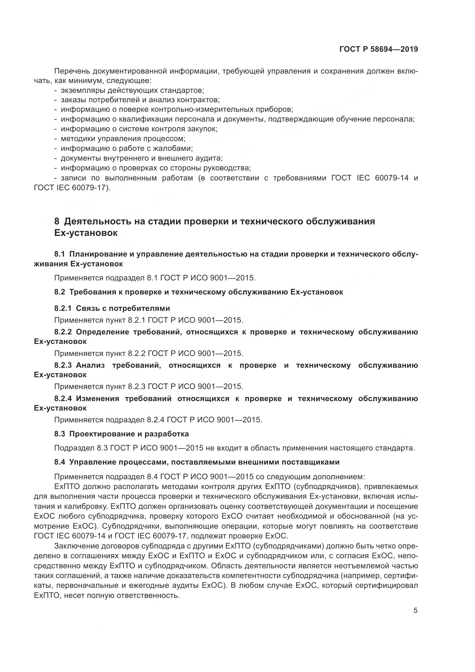 ГОСТ Р  58694-2019, страница 9