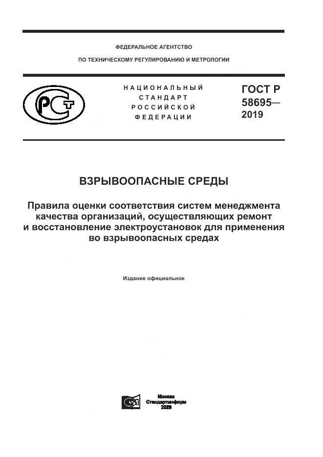 ГОСТ Р  58695-2019, страница 1