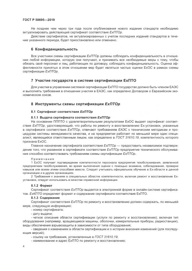 ГОСТ Р  58695-2019, страница 10