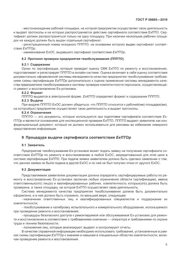 ГОСТ Р  58695-2019, страница 11