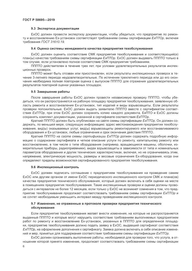 ГОСТ Р  58695-2019, страница 12