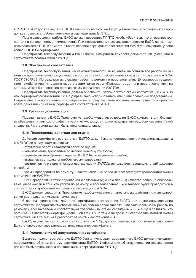 ГОСТ Р  58695-2019, страница 13