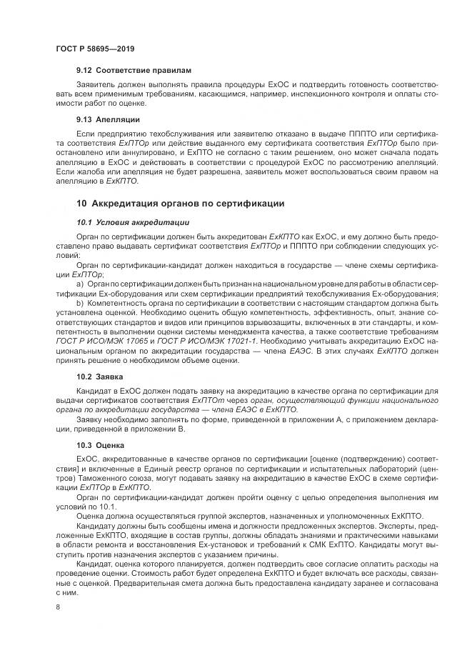 ГОСТ Р  58695-2019, страница 14