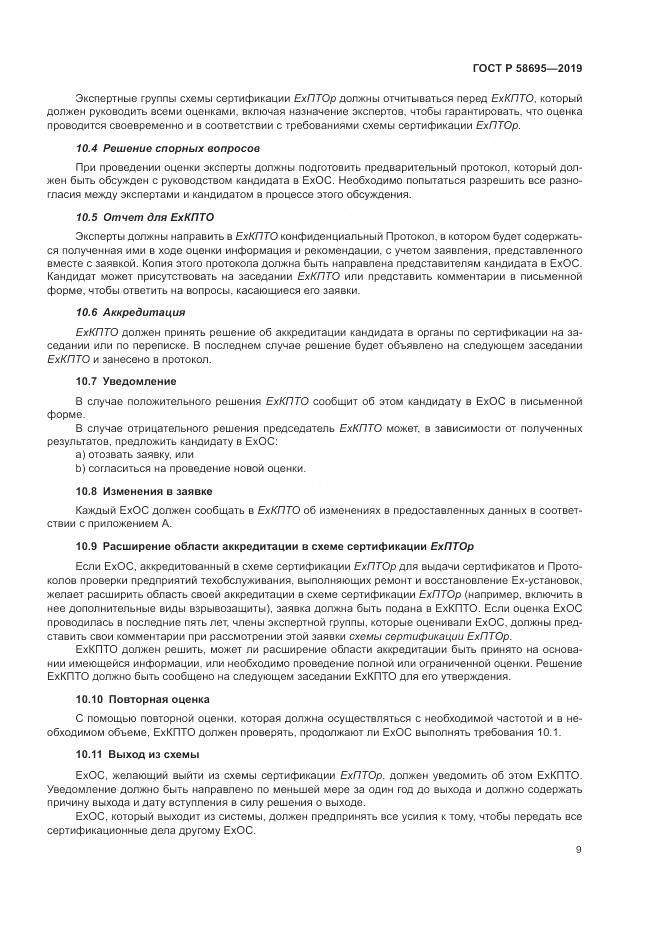 ГОСТ Р  58695-2019, страница 15
