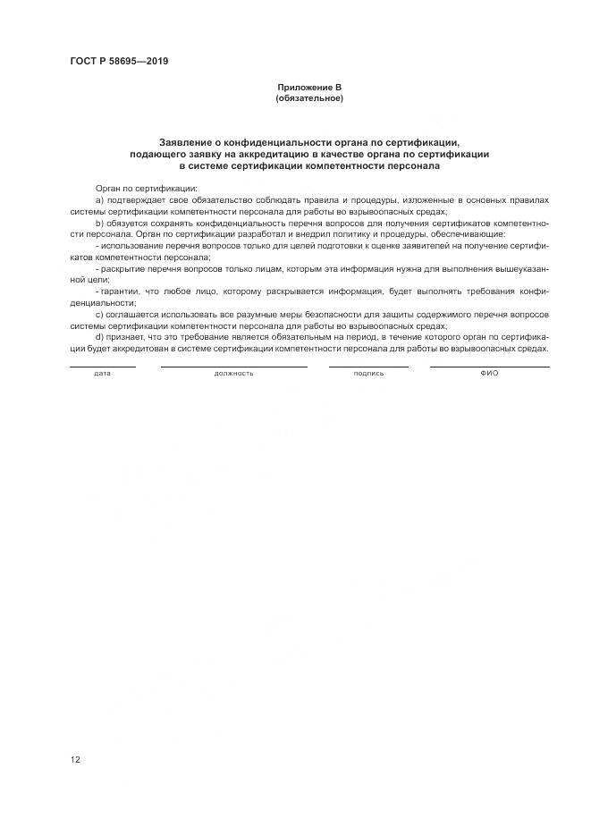 ГОСТ Р  58695-2019, страница 18