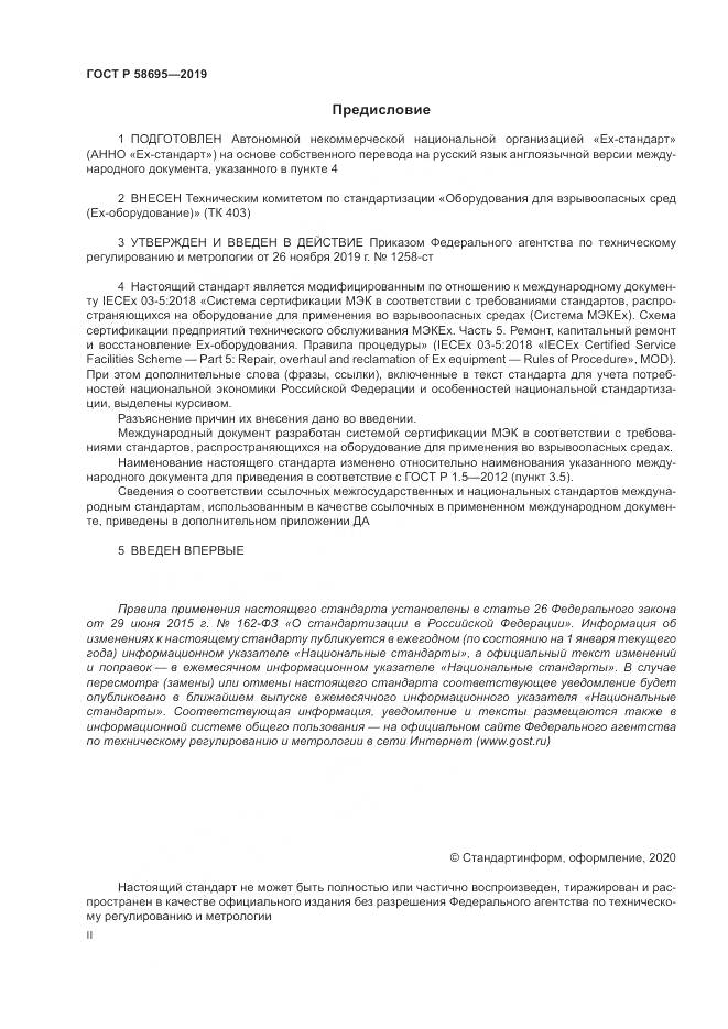 ГОСТ Р  58695-2019, страница 2