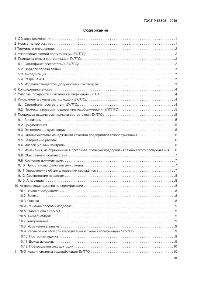 ГОСТ Р  58695-2019, страница 3