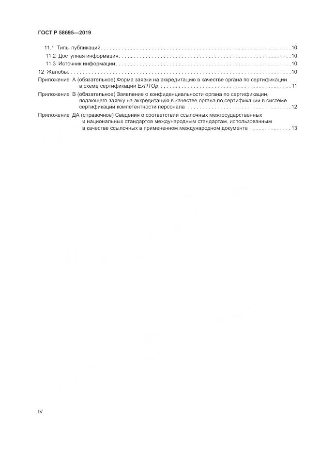 ГОСТ Р  58695-2019, страница 4