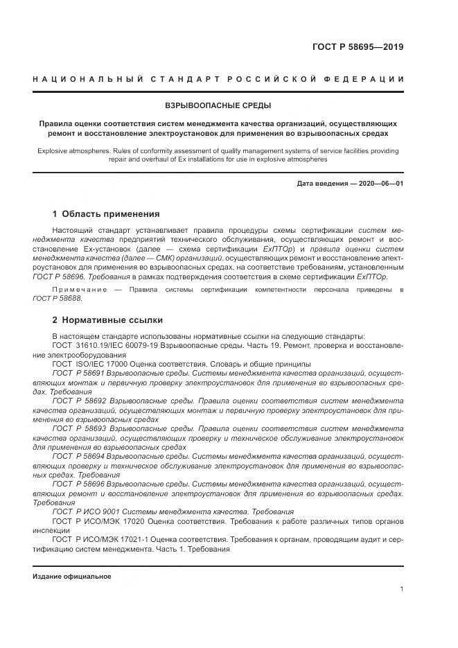 ГОСТ Р  58695-2019, страница 7