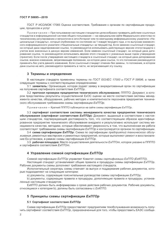 ГОСТ Р  58695-2019, страница 8