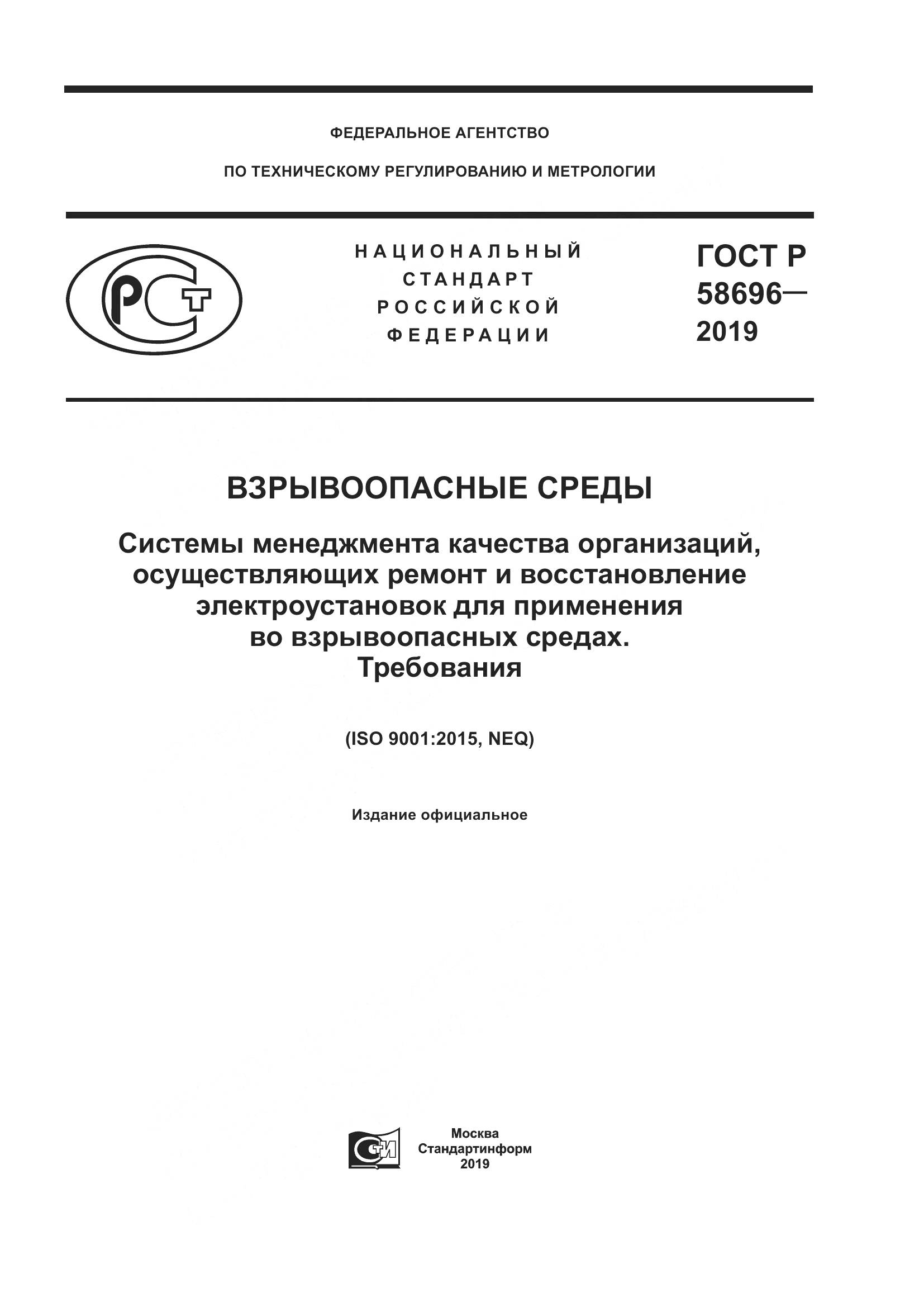 ГОСТ Р  58696-2019, страница 1