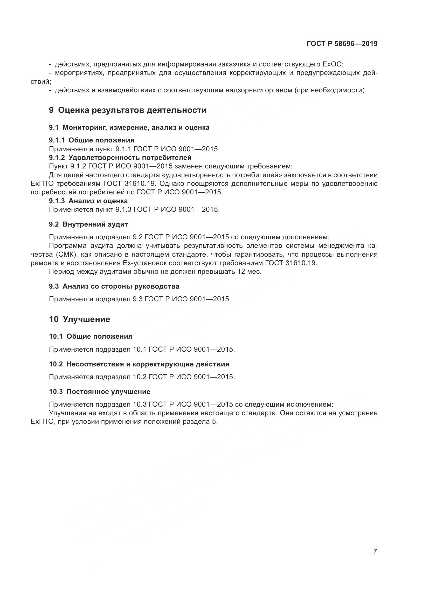 ГОСТ Р  58696-2019, страница 11