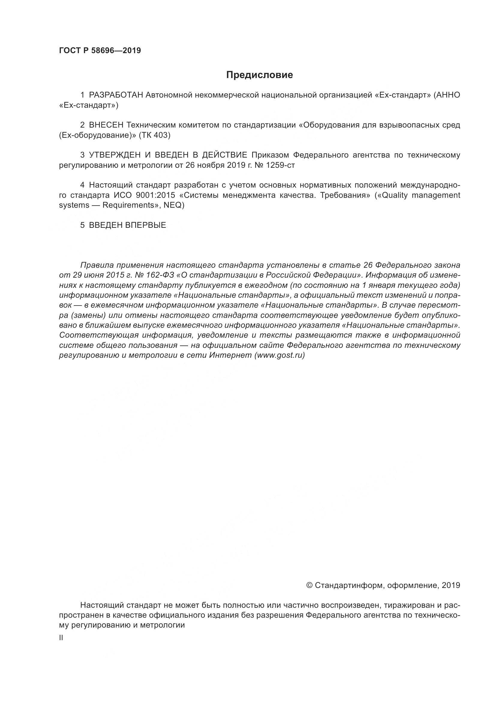 ГОСТ Р  58696-2019, страница 2