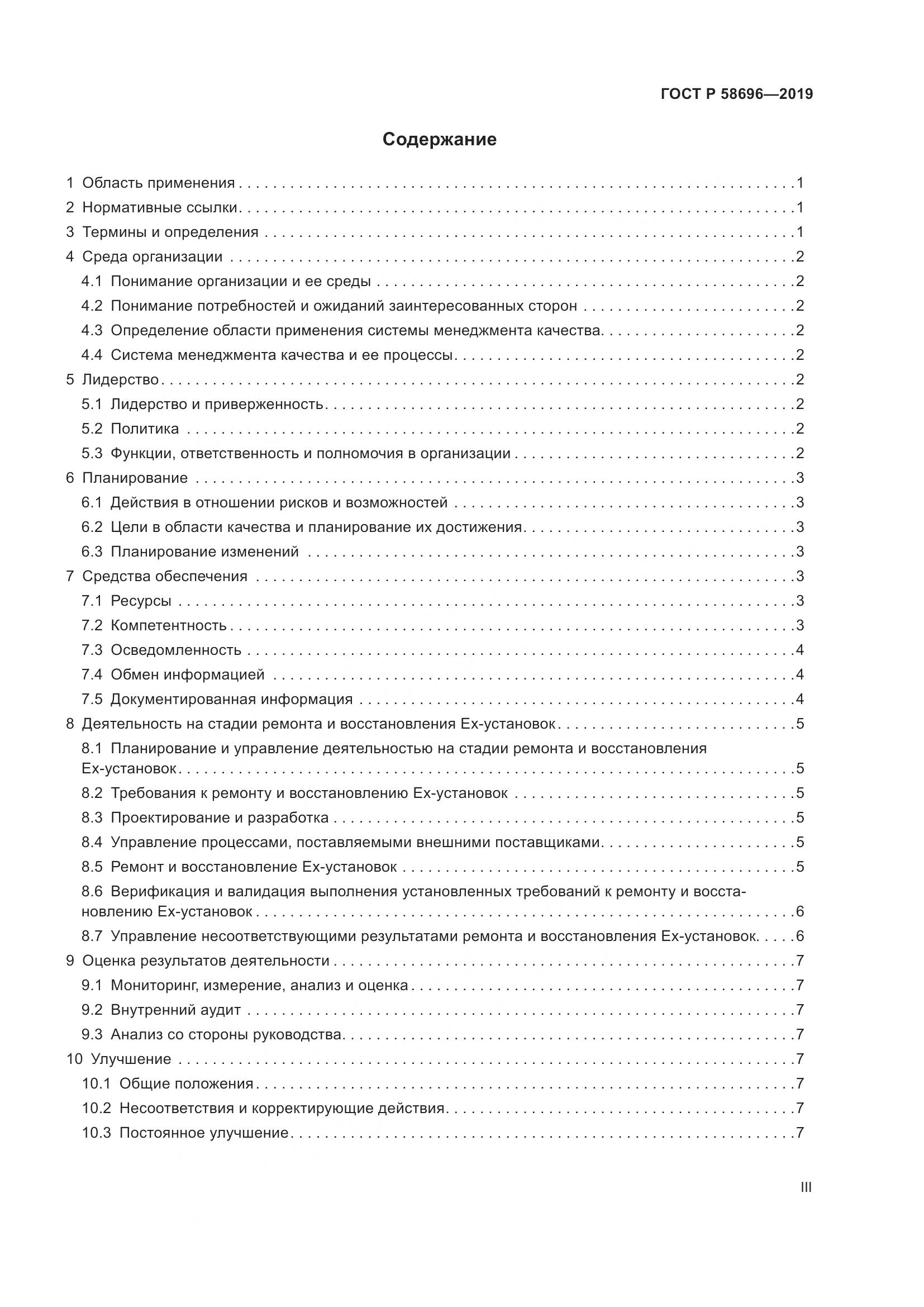 ГОСТ Р  58696-2019, страница 3