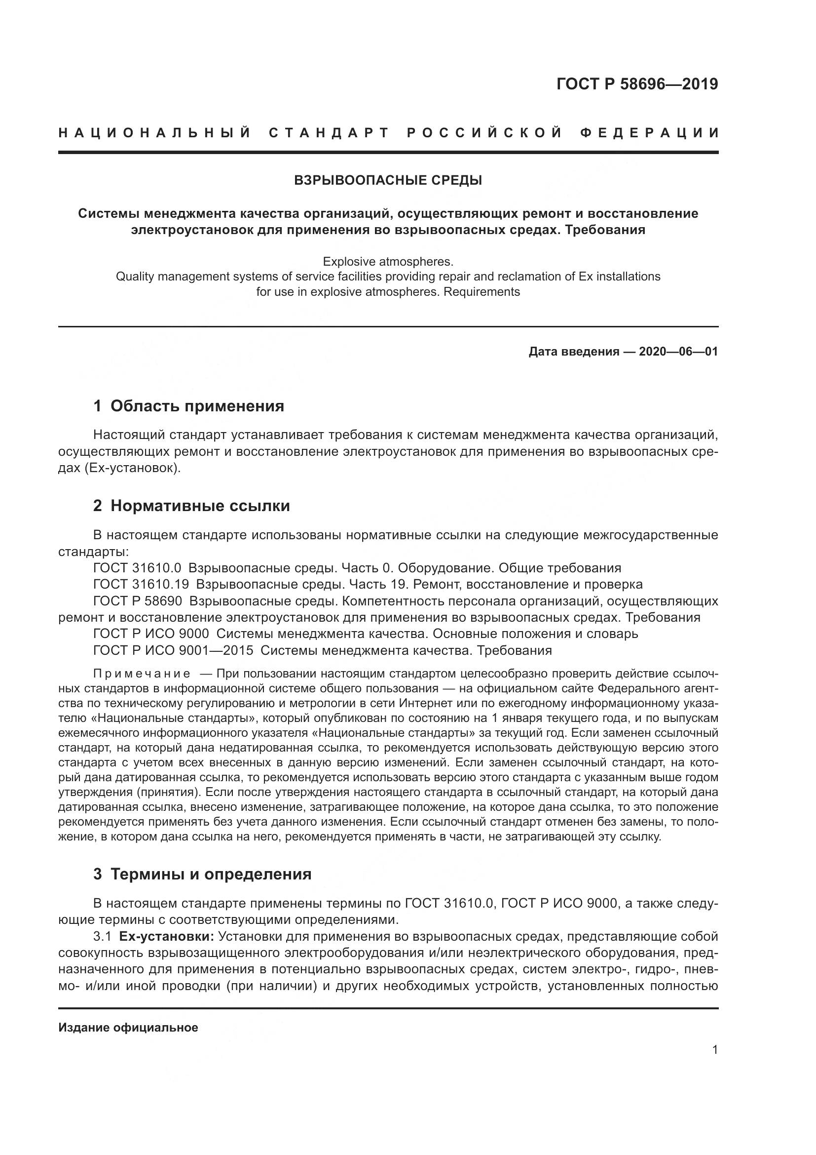 ГОСТ Р  58696-2019, страница 5