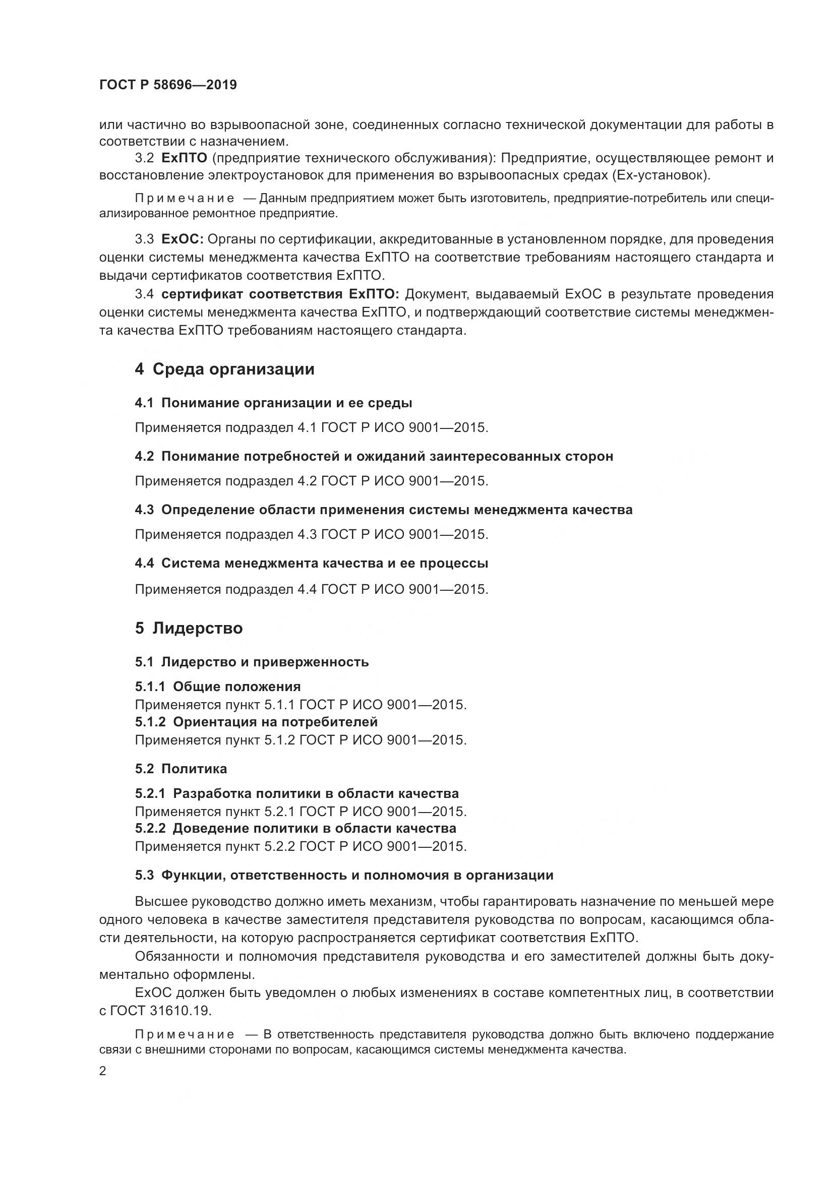 ГОСТ Р  58696-2019, страница 6