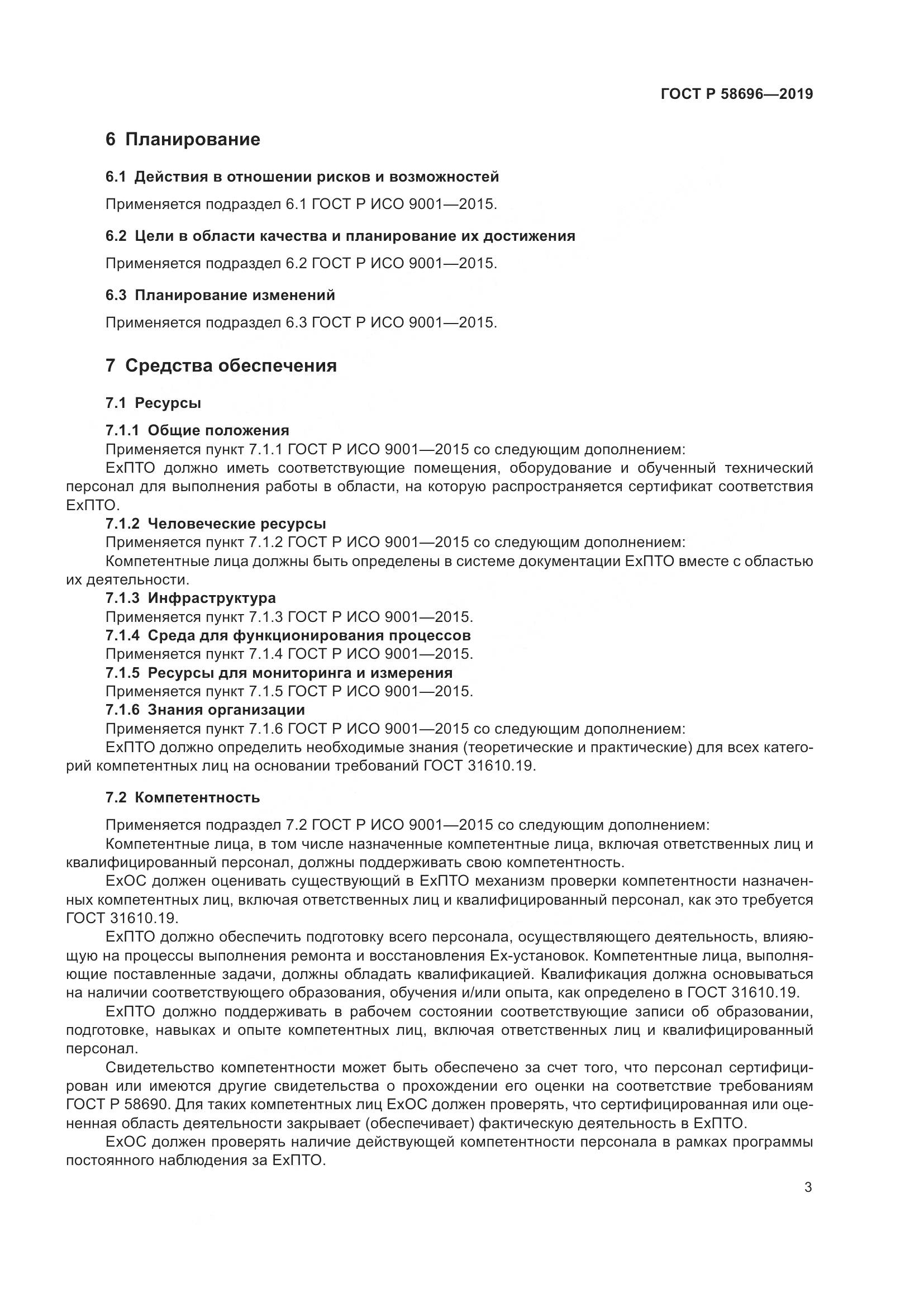 ГОСТ Р  58696-2019, страница 7