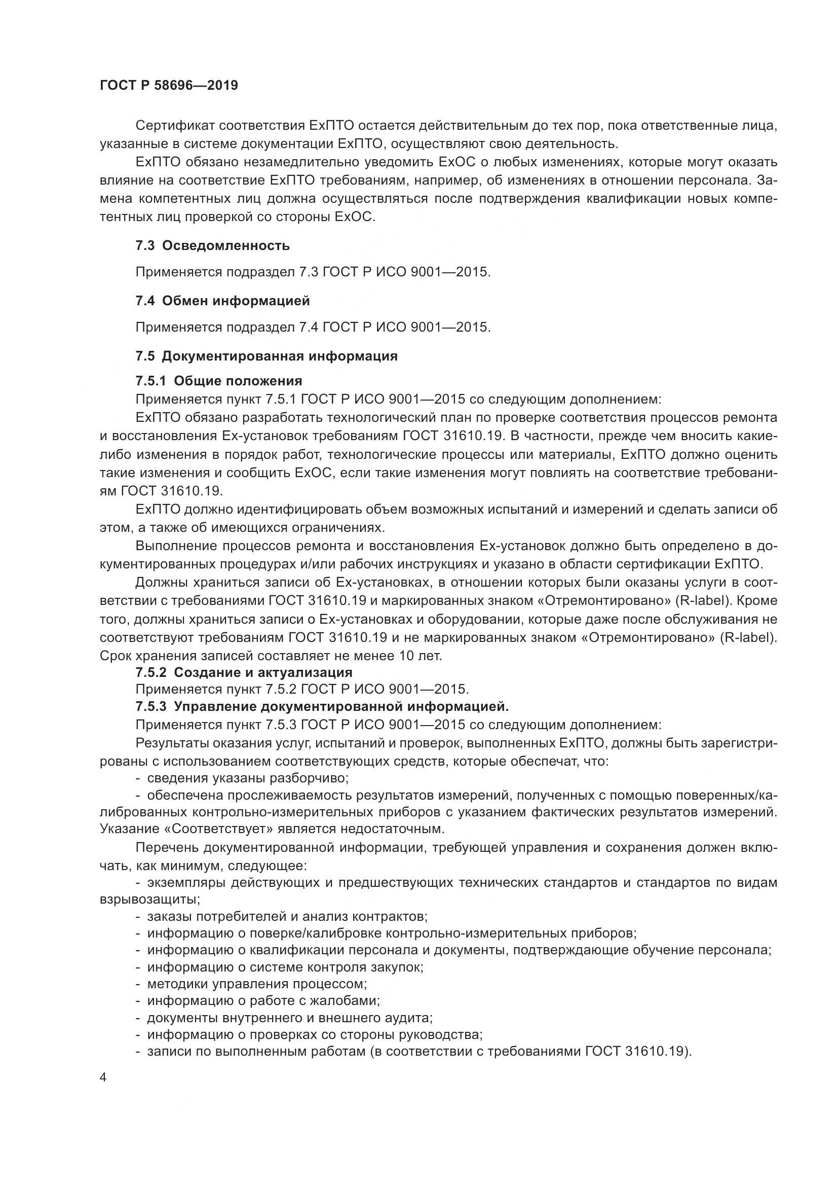 ГОСТ Р  58696-2019, страница 8