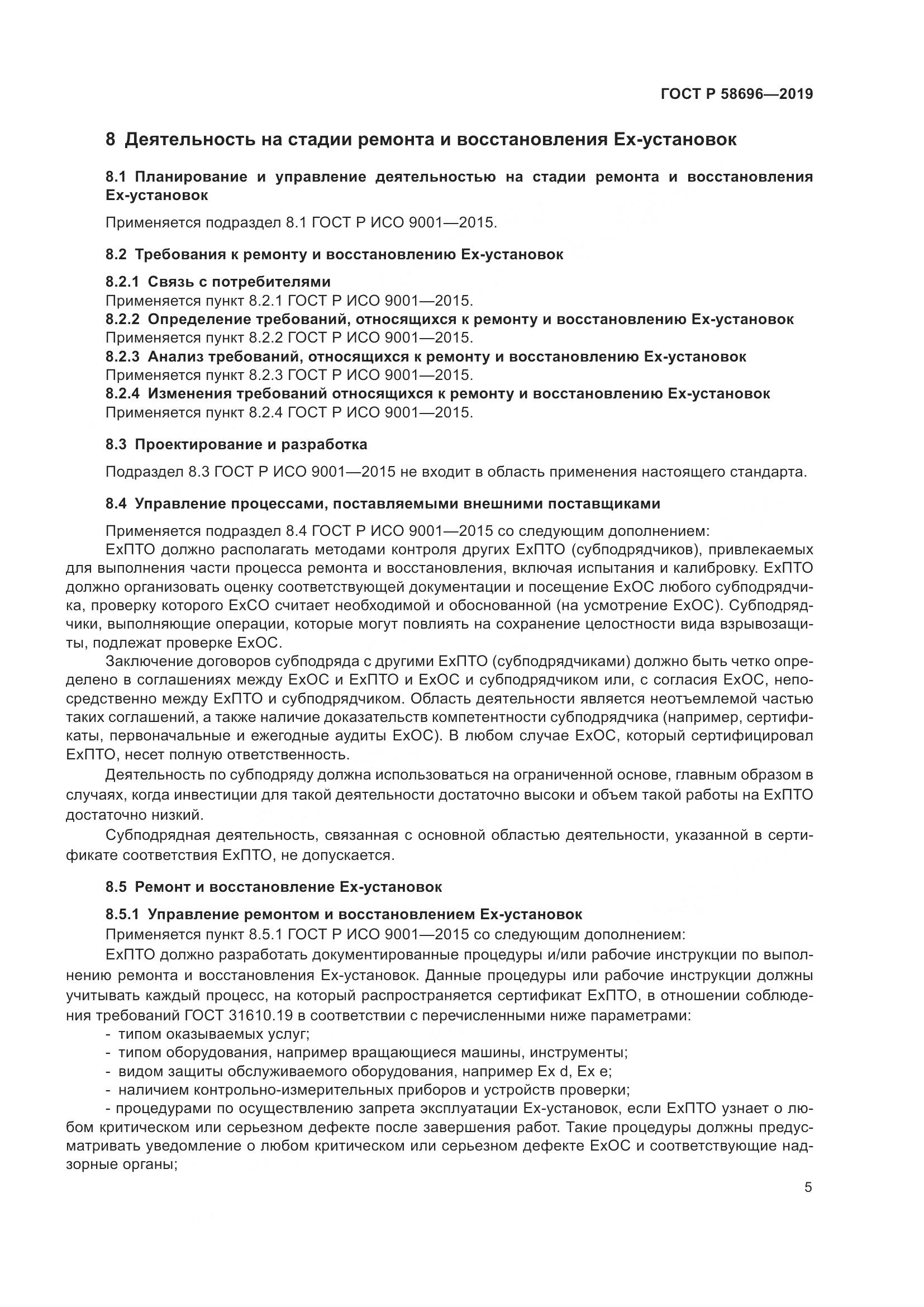 ГОСТ Р  58696-2019, страница 9
