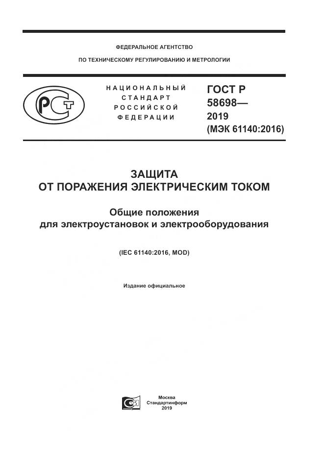 ГОСТ Р  58698-2019, страница 1