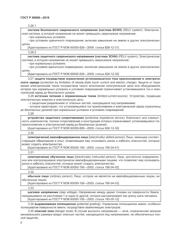 ГОСТ Р  58698-2019, страница 12