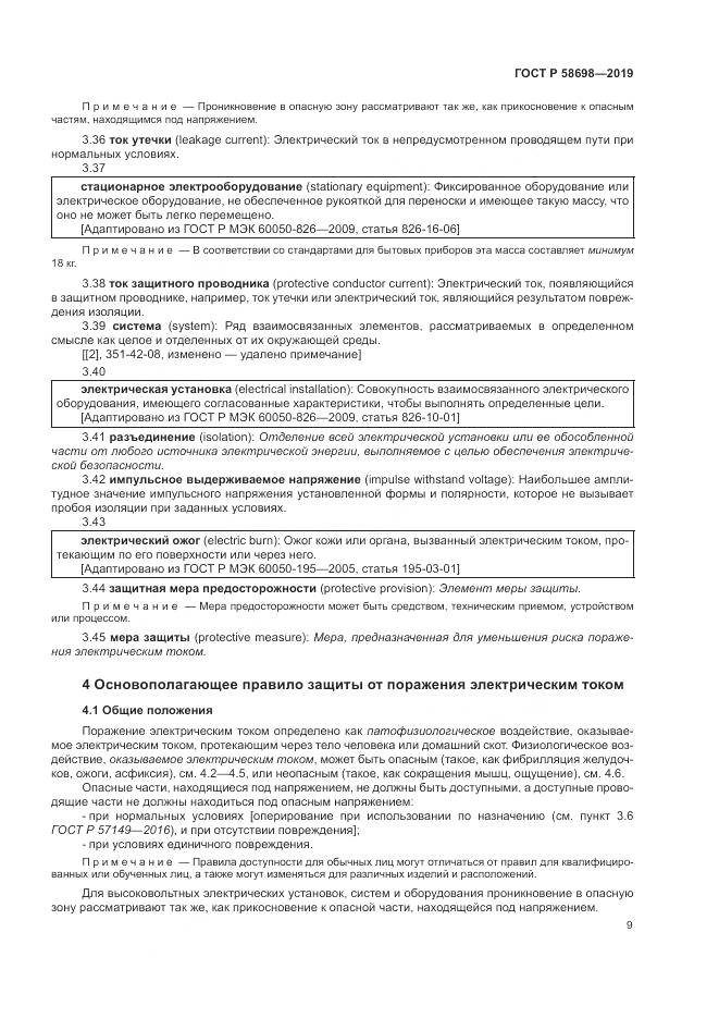 ГОСТ Р  58698-2019, страница 13