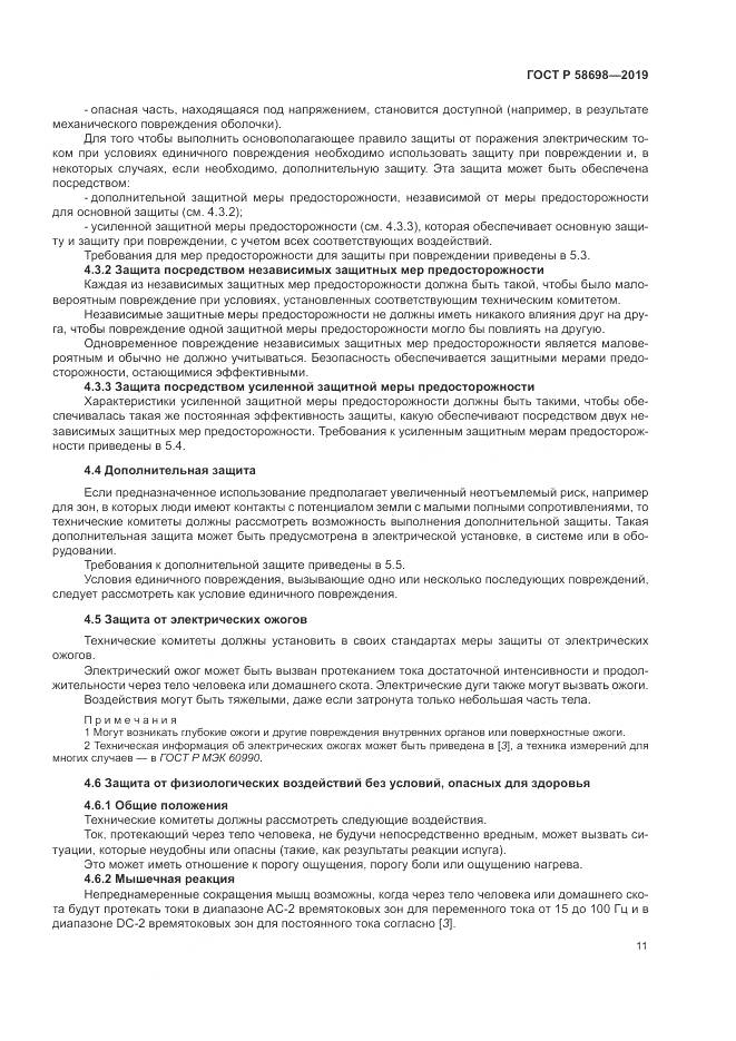ГОСТ Р  58698-2019, страница 15