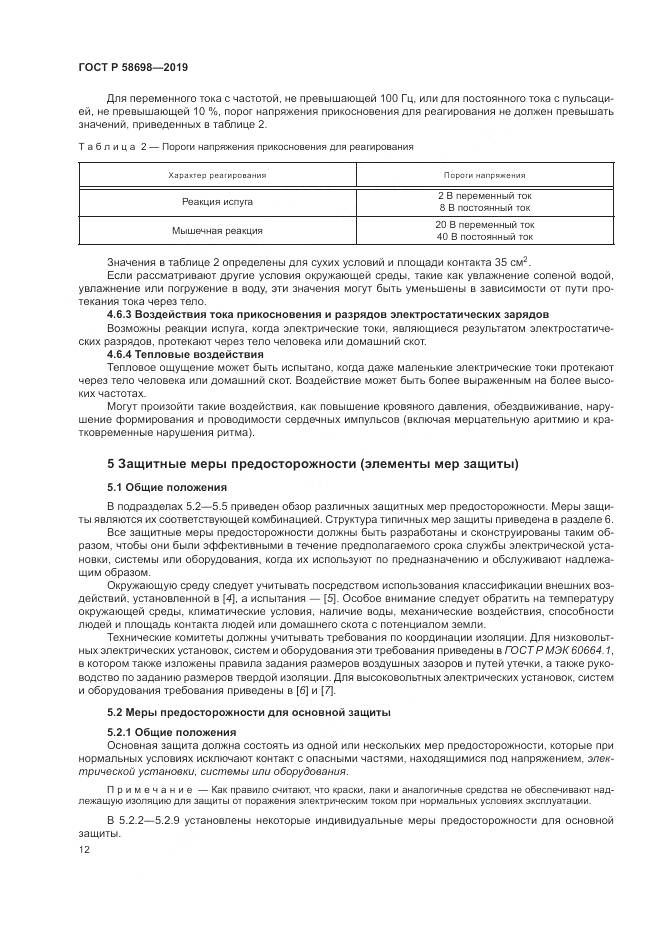 ГОСТ Р  58698-2019, страница 16