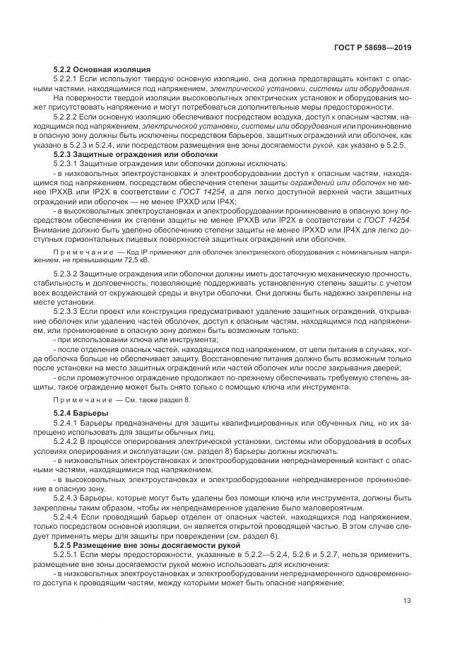 ГОСТ Р  58698-2019, страница 17
