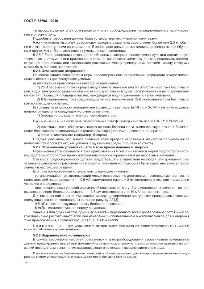 ГОСТ Р  58698-2019, страница 18