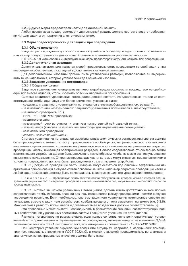 ГОСТ Р  58698-2019, страница 19